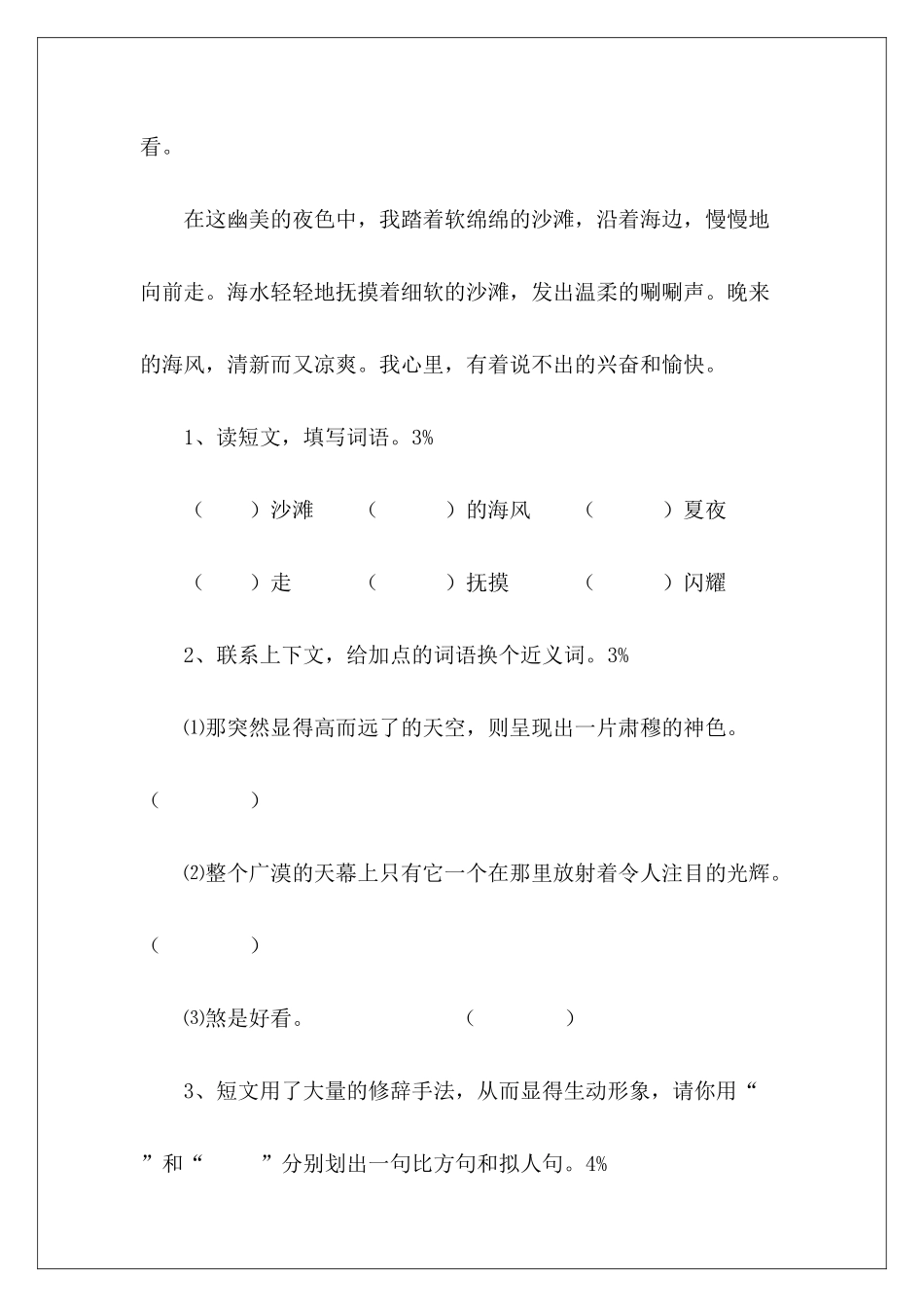 小学语文六年级阅读——海滨夏夜-_第3页