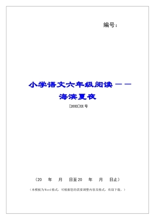 小学语文六年级阅读——海滨夏夜-