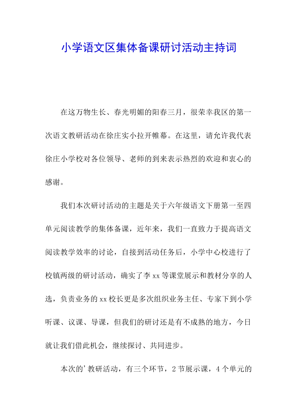 小学语文区集体备课研讨活动主持词_第1页