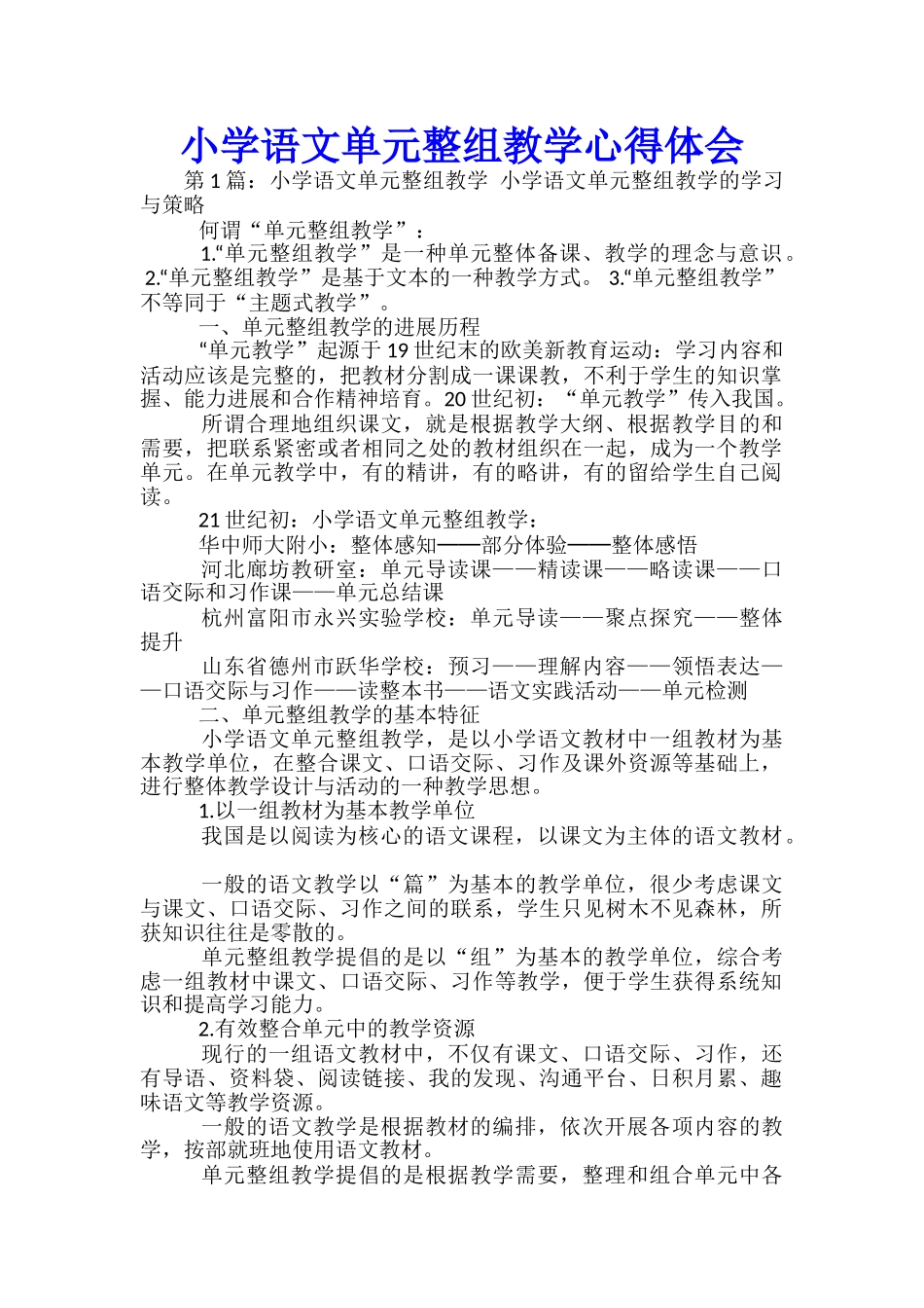小学语文单元整组教学心得体会_第1页