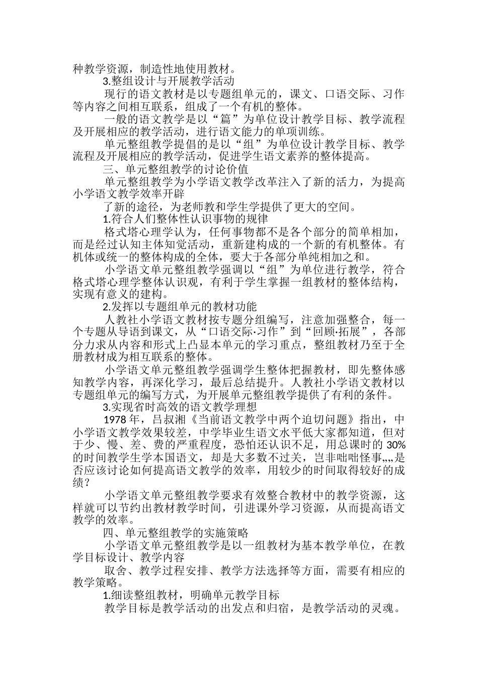 小学语文单元整组教学心得体会_第2页