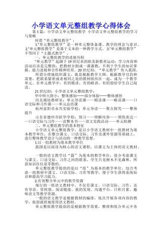 小学语文单元整组教学心得体会