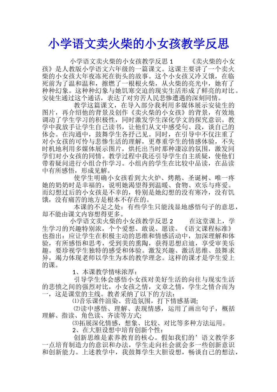 小学语文卖火柴的小女孩教学反思_第1页