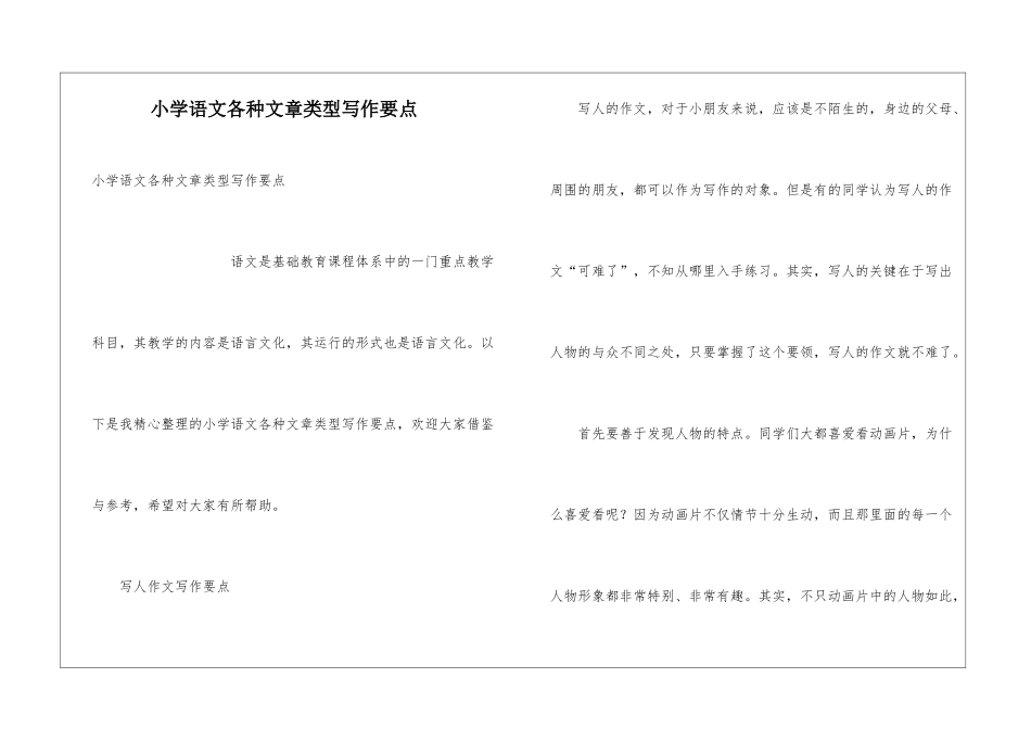 小学语文各种文章类型写作要点_第1页