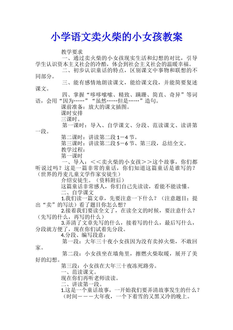 小学语文卖火柴的小女孩教案_第1页