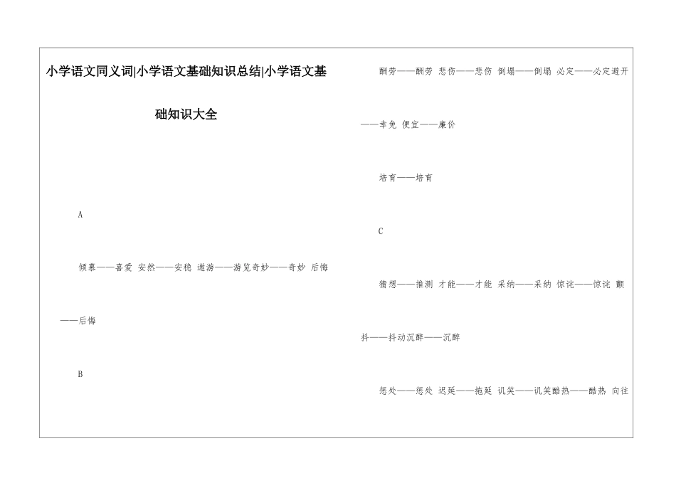 小学语文同义词-小学语文基础知识总结-小学语文基础知识大全_第1页