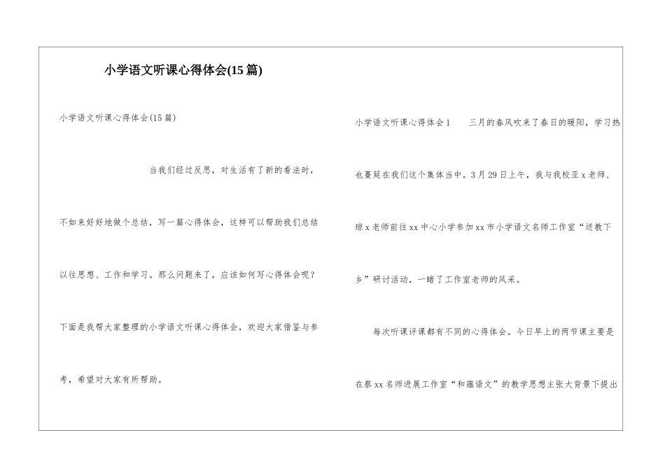 小学语文听课心得体会(15篇)_第1页