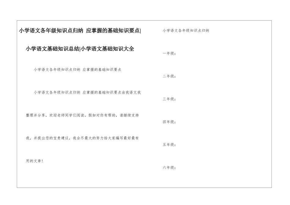 小学语文各年级知识点归纳-应掌握的基础知识要点-小学语文基础知识总结-小学语文基础知识大全_第1页
