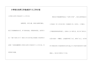 小学语文名师工作室成员个人工作计划