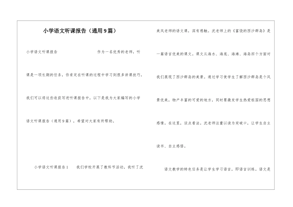 小学语文听课报告(通用9篇)_第1页