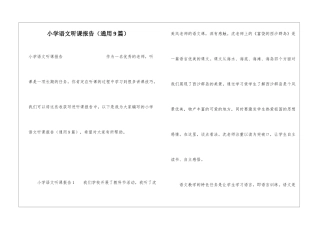 小学语文听课报告(通用9篇)