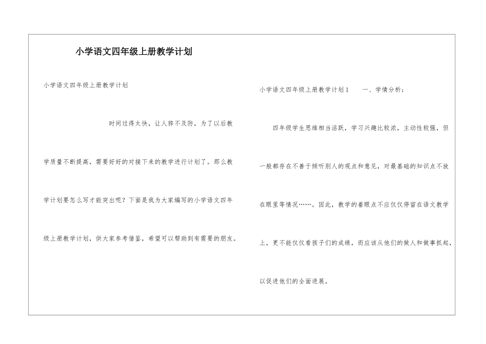 小学语文四年级上册教学计划_第1页