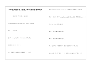 小学语文四年级上册第八单元测试卷教学案例-