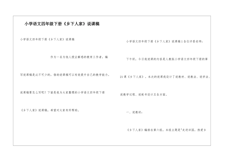 小学语文四年级下册《乡下人家》说课稿_第1页