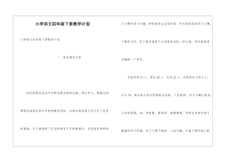小学语文四年级下册教学计划