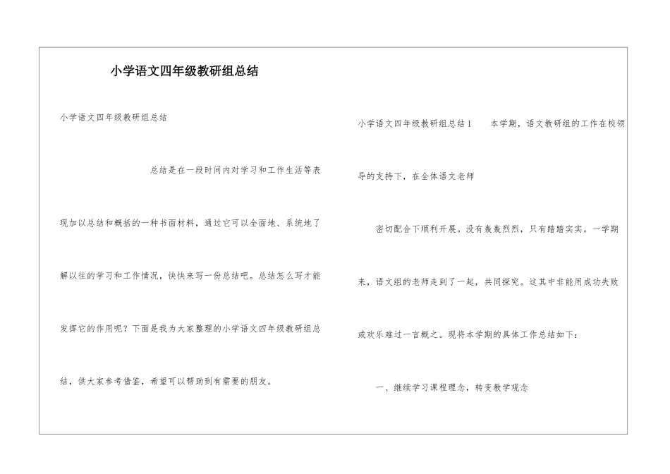 小学语文四年级教研组总结_第1页