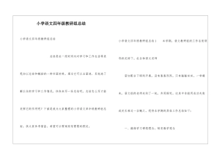 小学语文四年级教研组总结