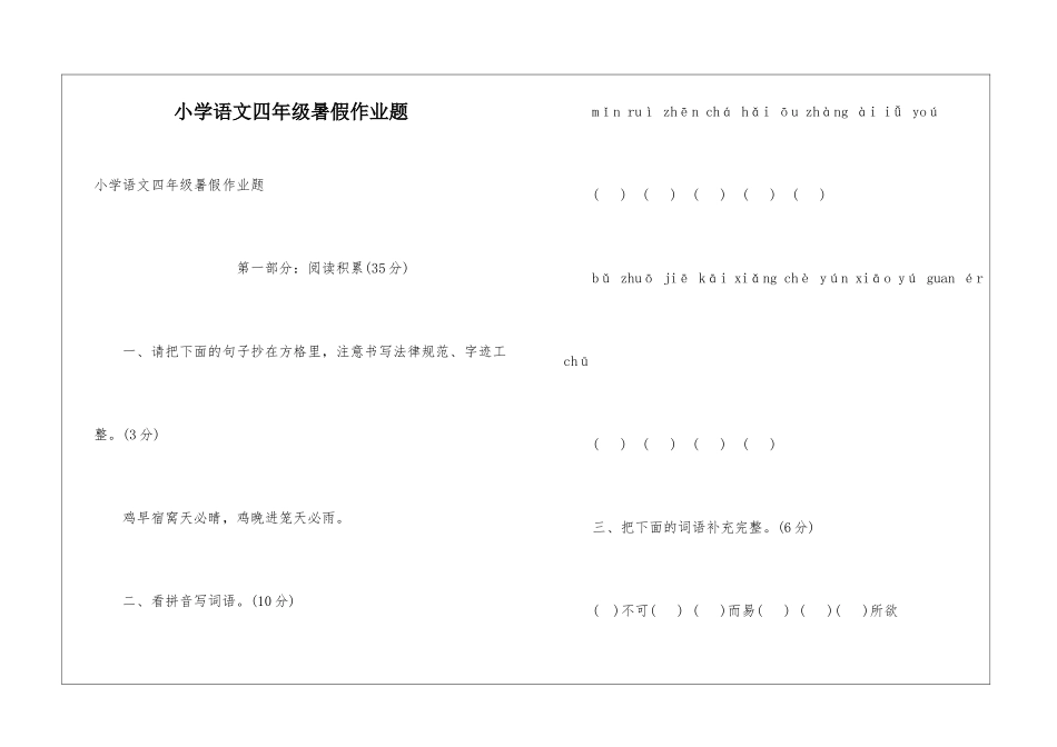 小学语文四年级暑假作业题_第1页