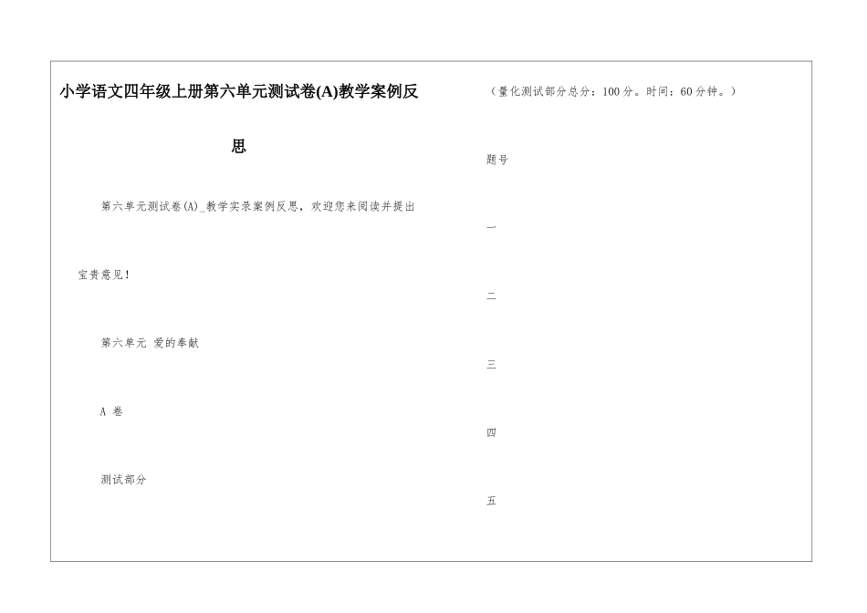 小学语文四年级上册第六单元测试卷教学案例反思-_第1页