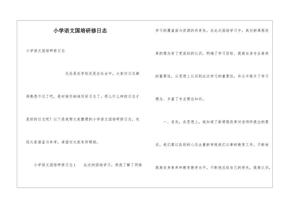小学语文国培研修日志_第1页
