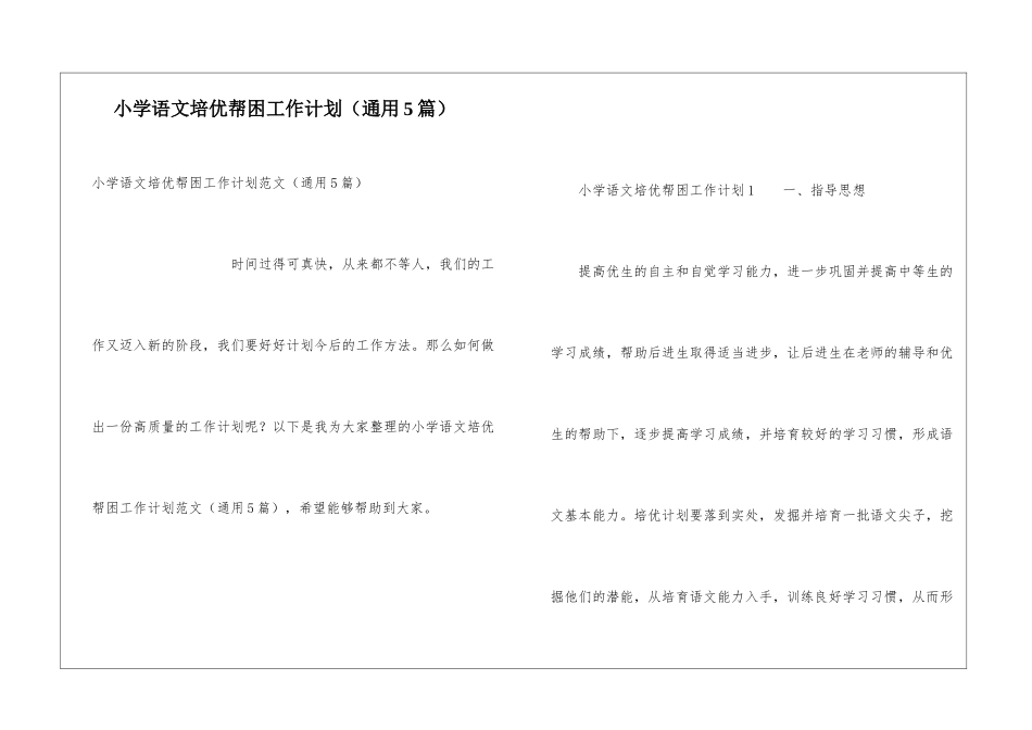 小学语文培优帮困工作计划_第1页