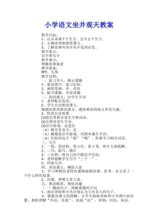小学语文坐井观天教案