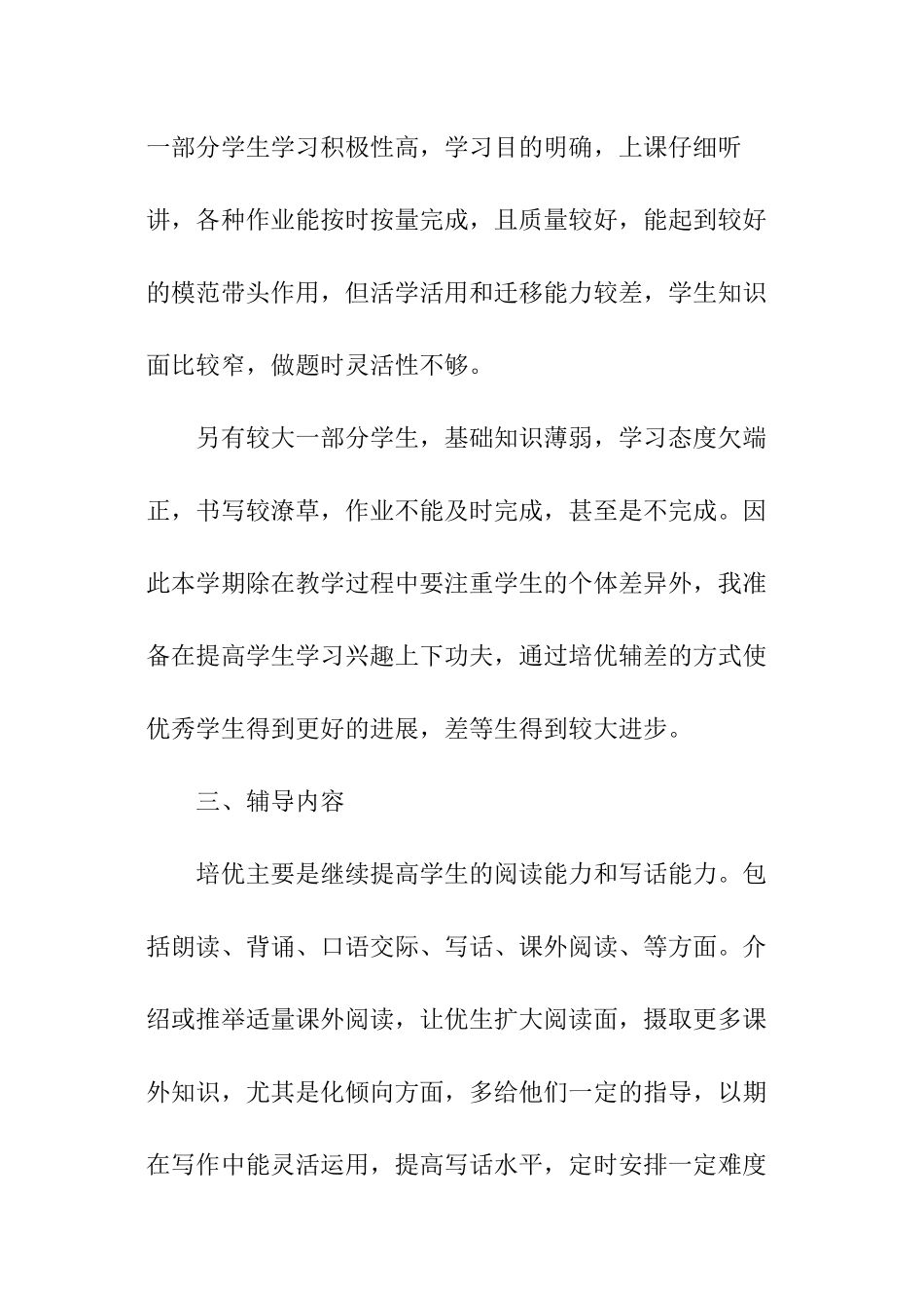 小学语文培优辅差工作计划_第2页