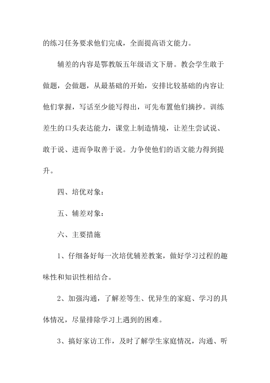 小学语文培优辅差工作计划_第3页