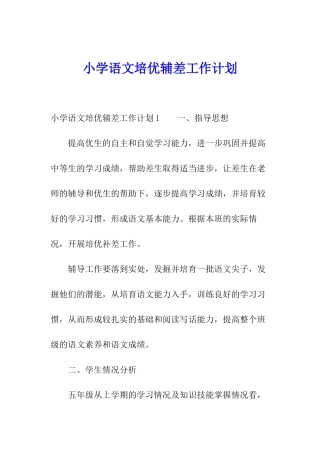 小学语文培优辅差工作计划