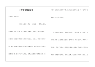 小学语文培训心得