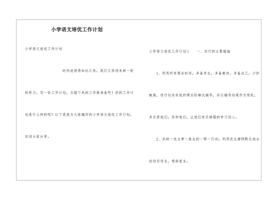 小学语文培优工作计划_第1页