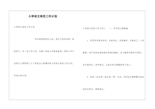 小学语文培优工作计划