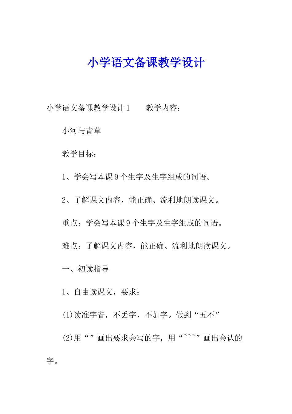 小学语文备课教学设计_第1页