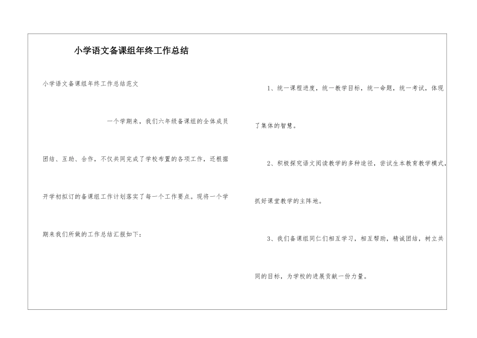 小学语文备课组年终工作总结_第1页