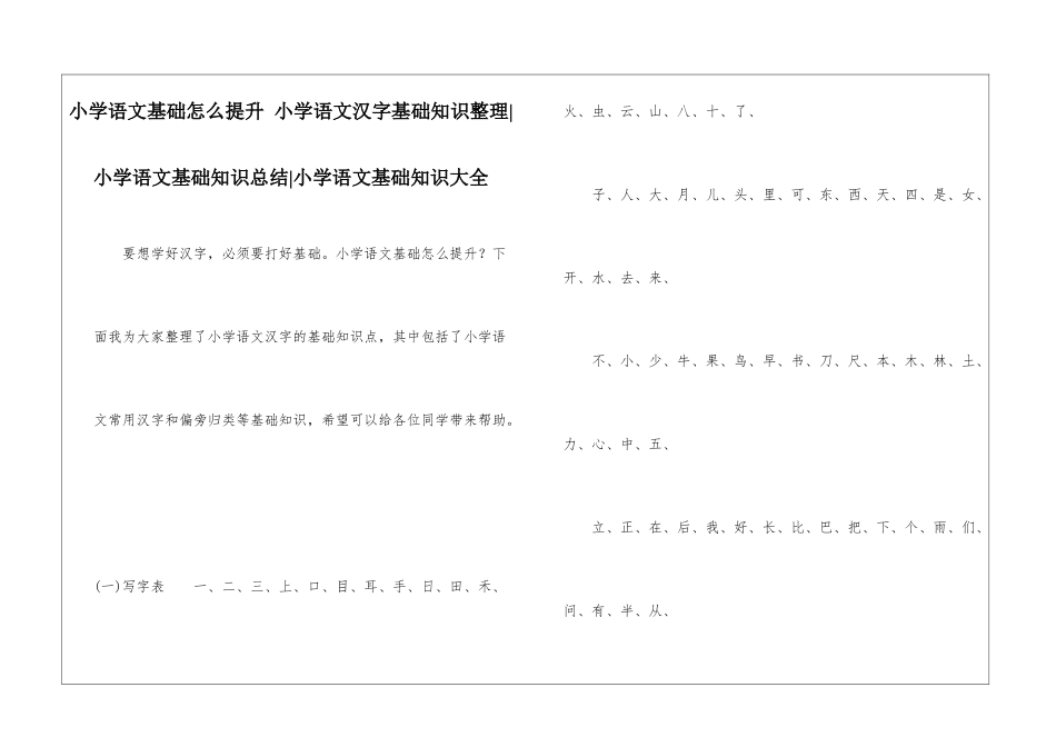 小学语文基础怎么提升-小学语文汉字基础知识整理-小学语文基础知识总结-小学语文基础知识大全_第1页
