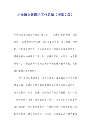 小学语文备课组工作总结