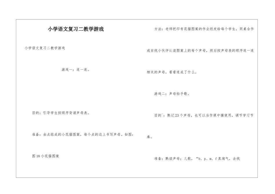 小学语文复习二教学游戏_第1页