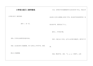 小学语文复习二教学游戏