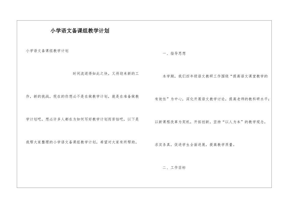 小学语文备课组教学计划_第1页