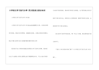 小学语文学习技巧分享-四方面-语文综合知识