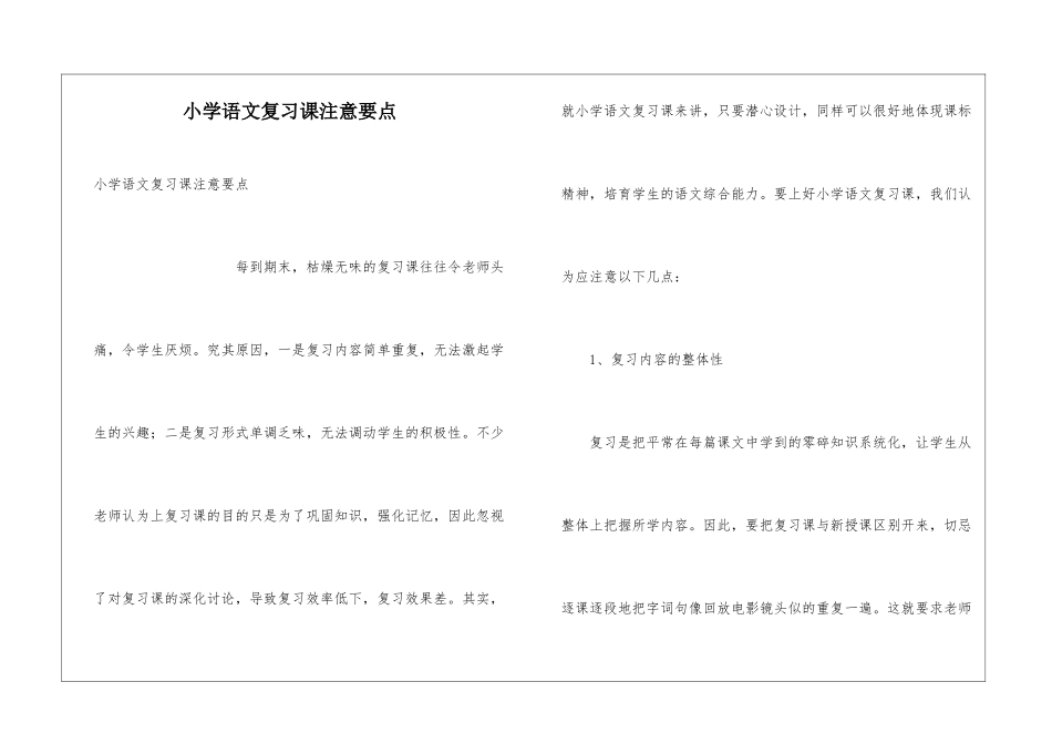 小学语文复习课注意要点_第1页