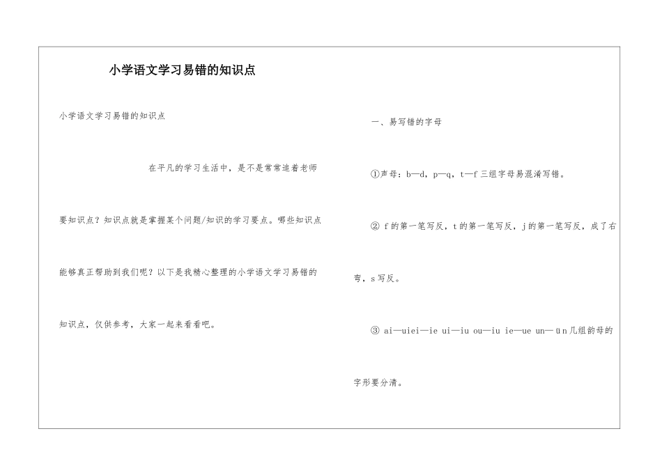 小学语文学习易错的知识点_第1页