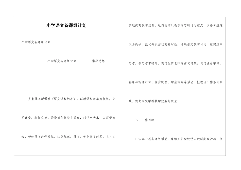 小学语文备课组计划_第1页