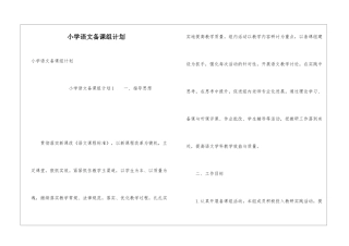 小学语文备课组计划
