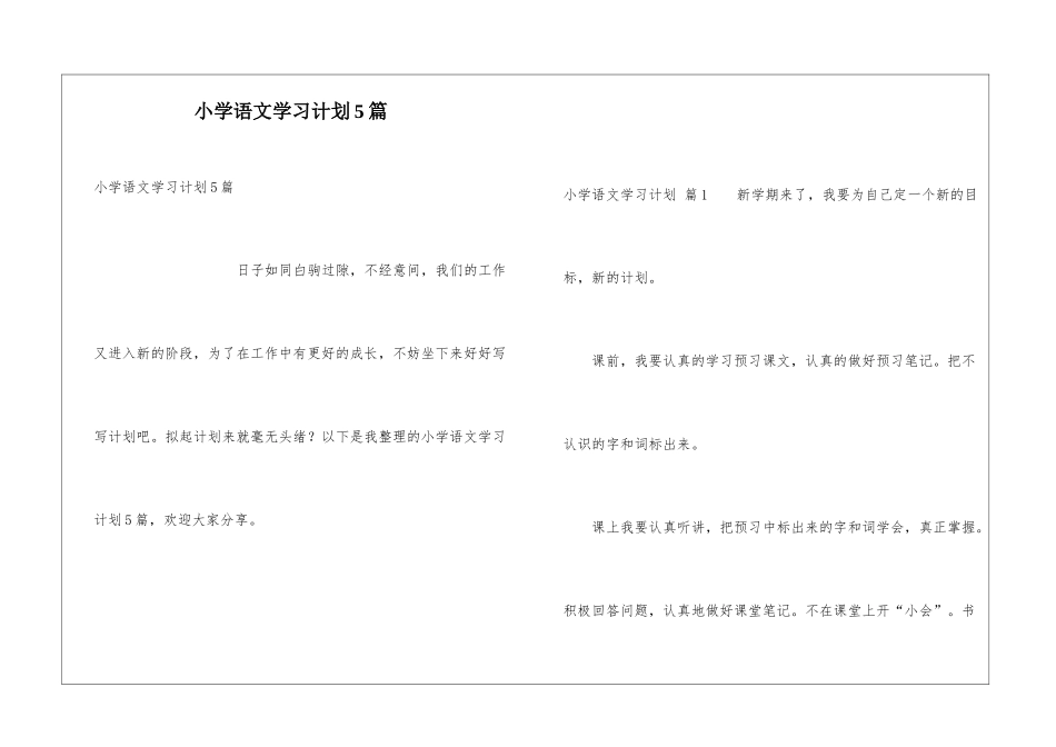 小学语文学习计划5篇_第1页