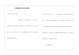 小学语文学习计划4篇