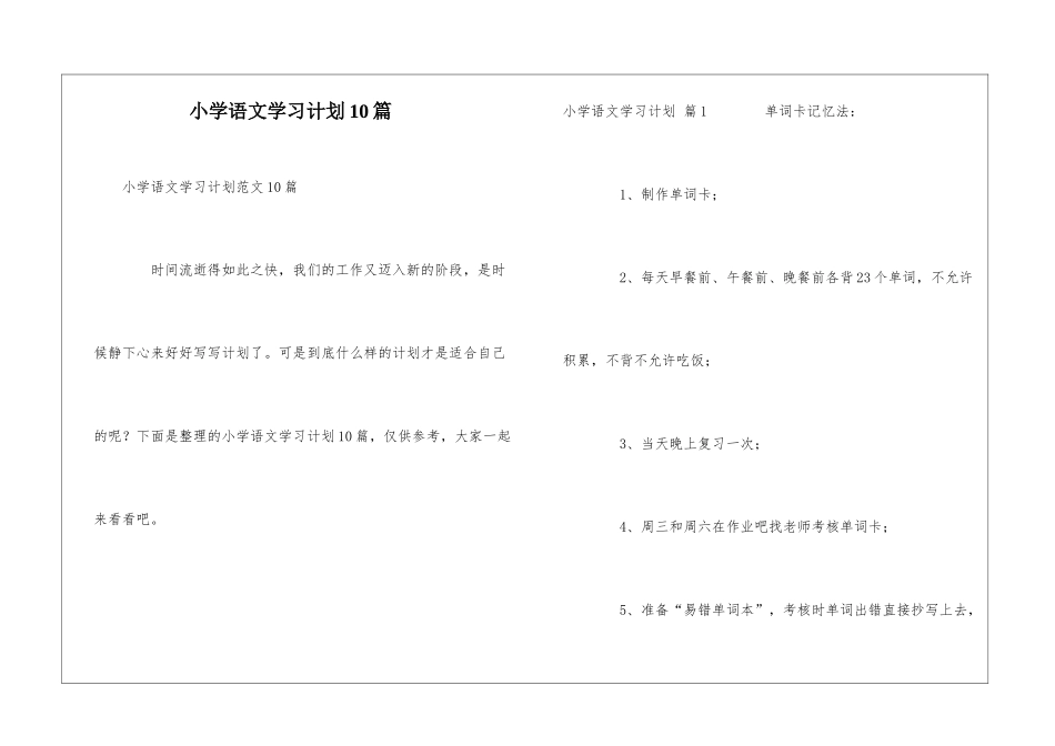 小学语文学习计划10篇_第1页