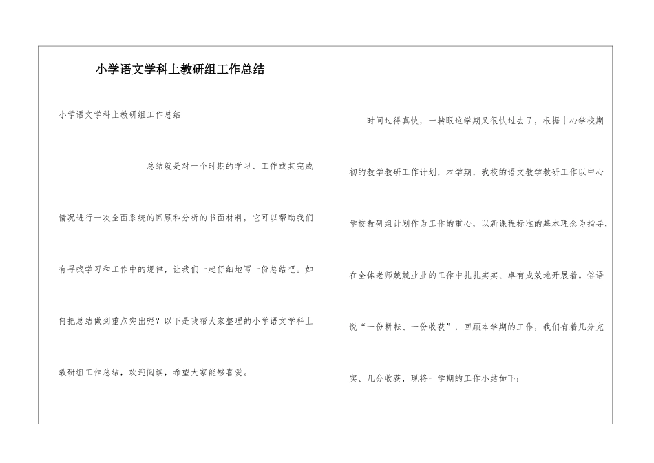 小学语文学科上教研组工作总结_第1页