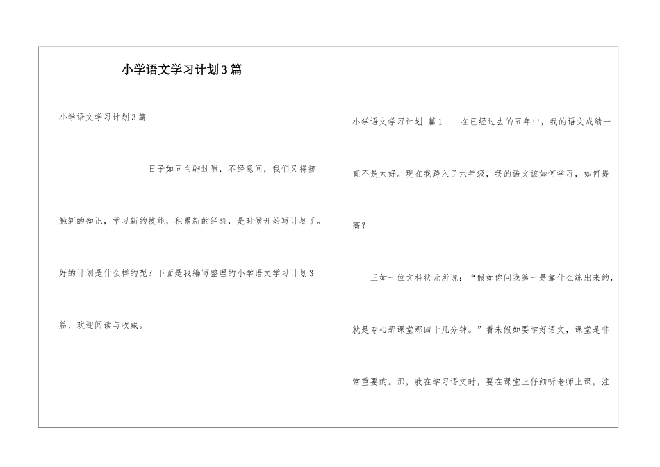 小学语文学习计划3篇_第1页