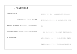 小学语文学习计划3篇